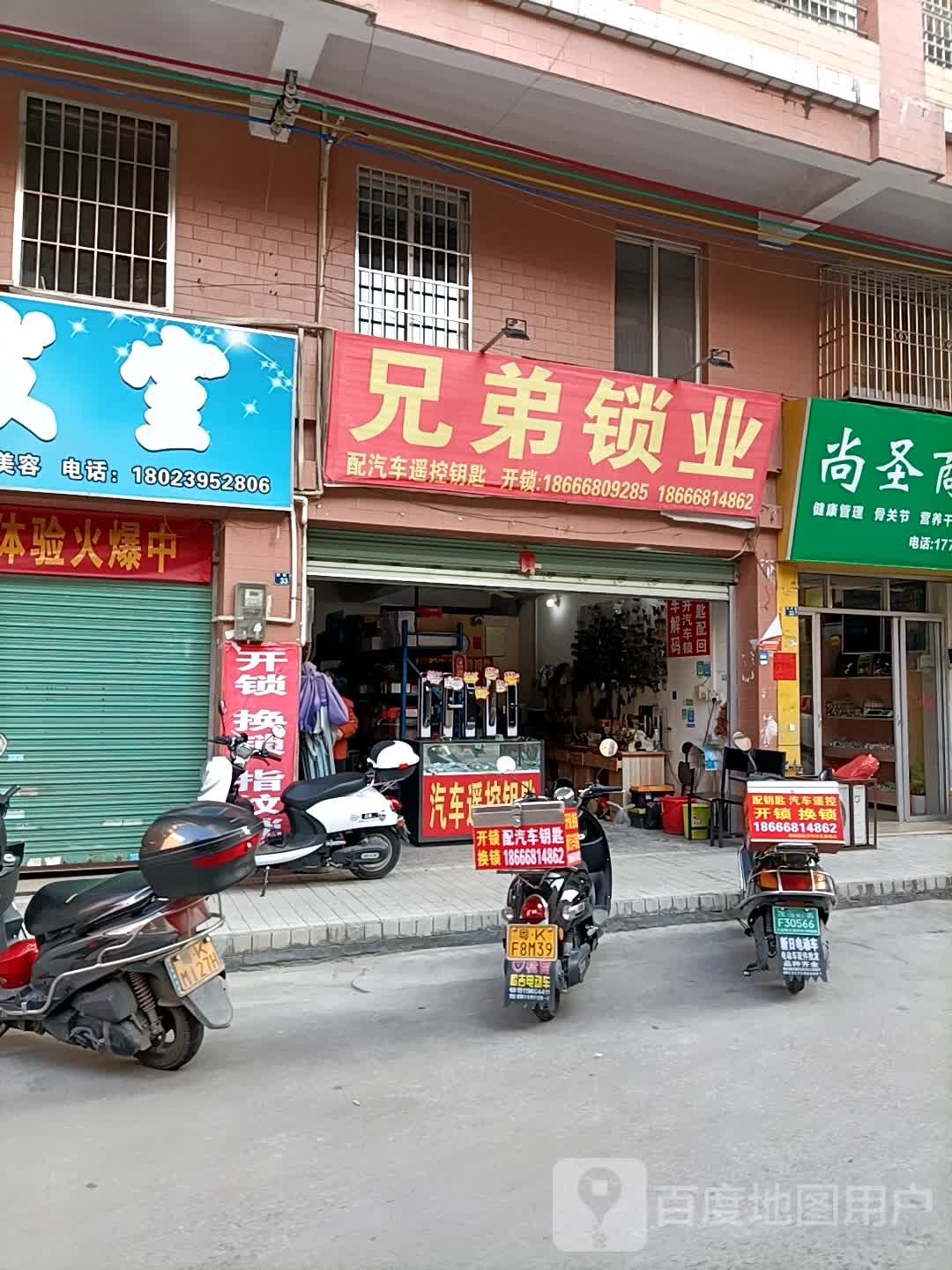 兄弟锁业(绿雅路店)