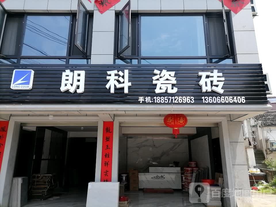 朗科陶瓷店(浦源路店)
