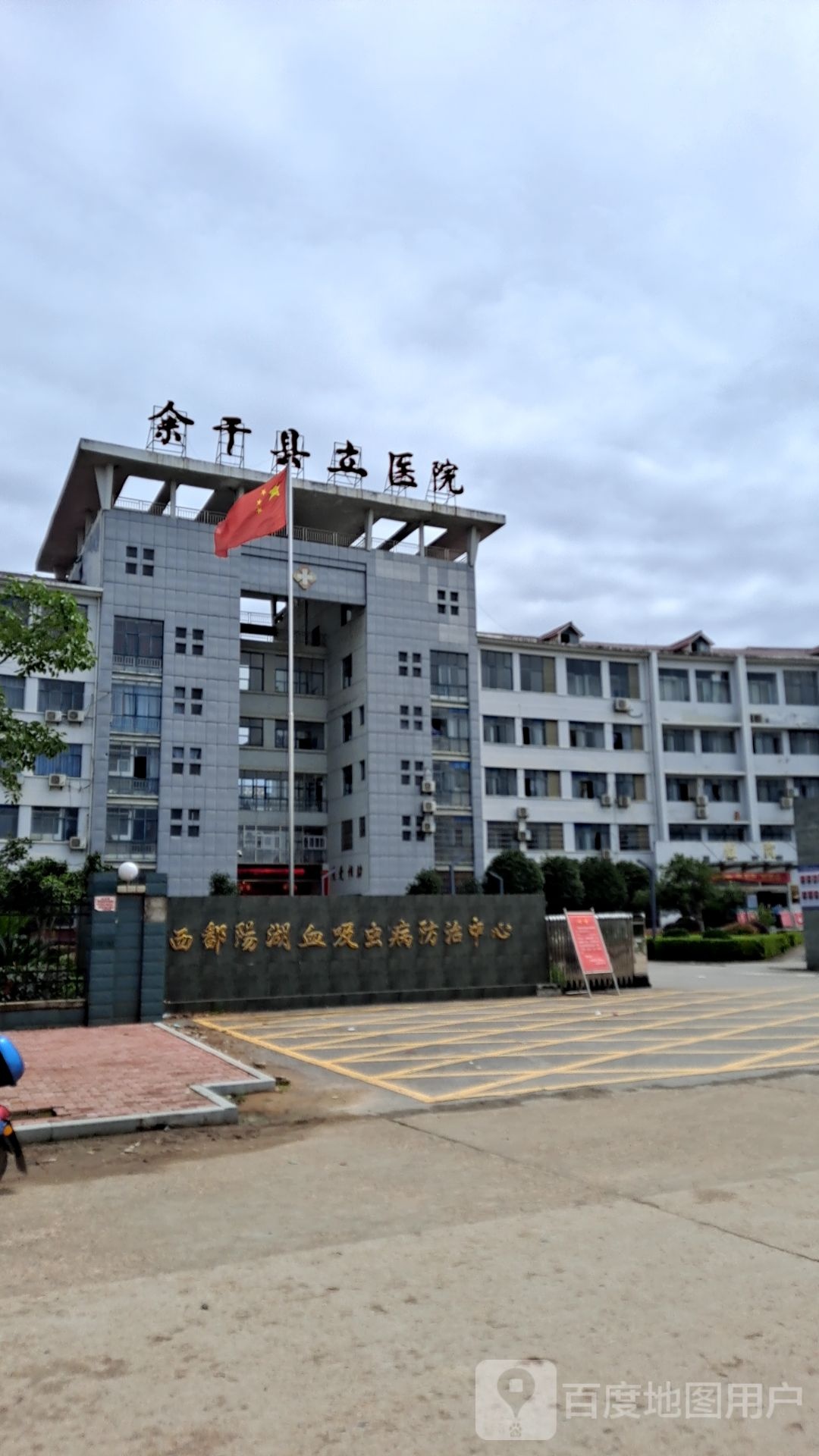 江西省余干县立医院