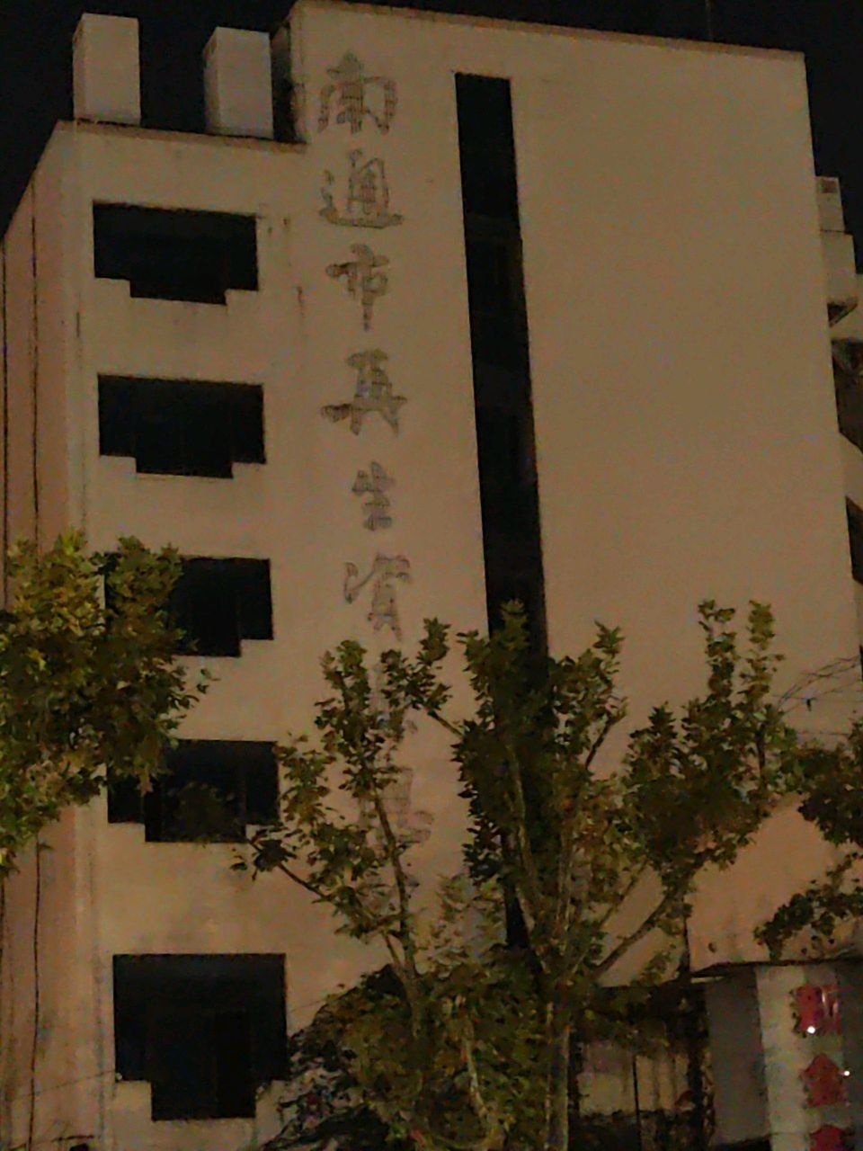 南通再生资源有限公司