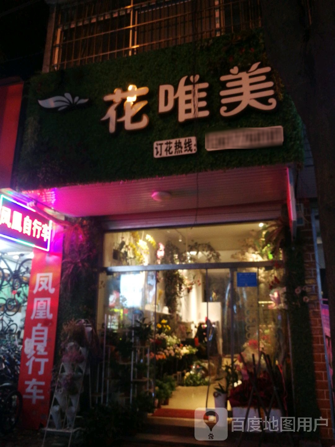 花唯美(城乡路店)