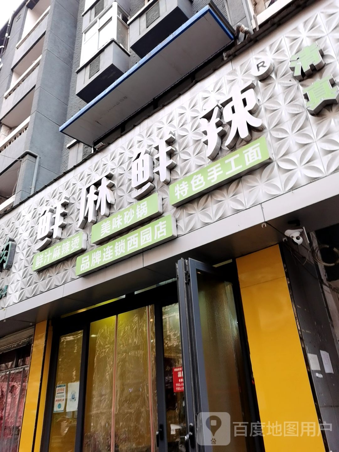 鲜麻鲜辣鲜汁麻辣烫美味砂锅(品牌连锁西园店)