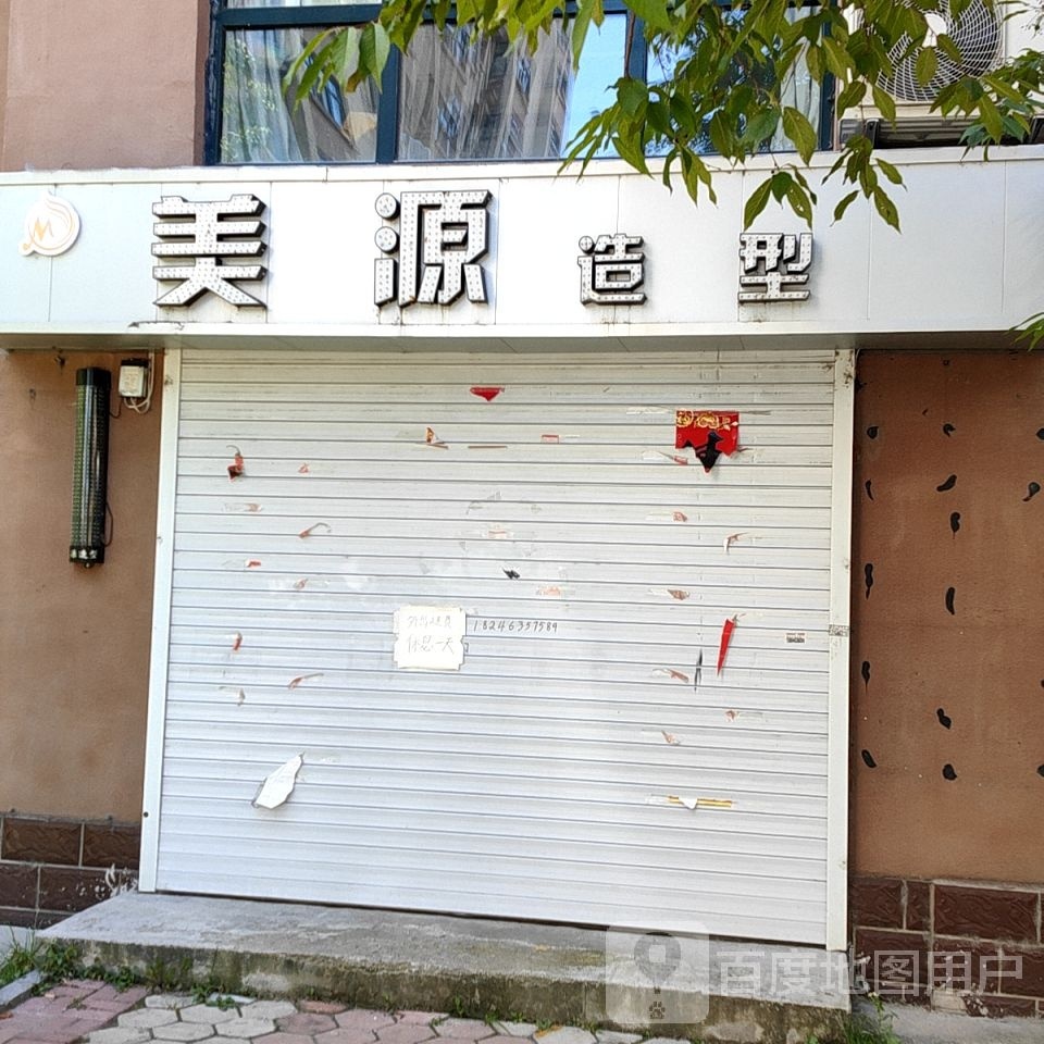美源造型