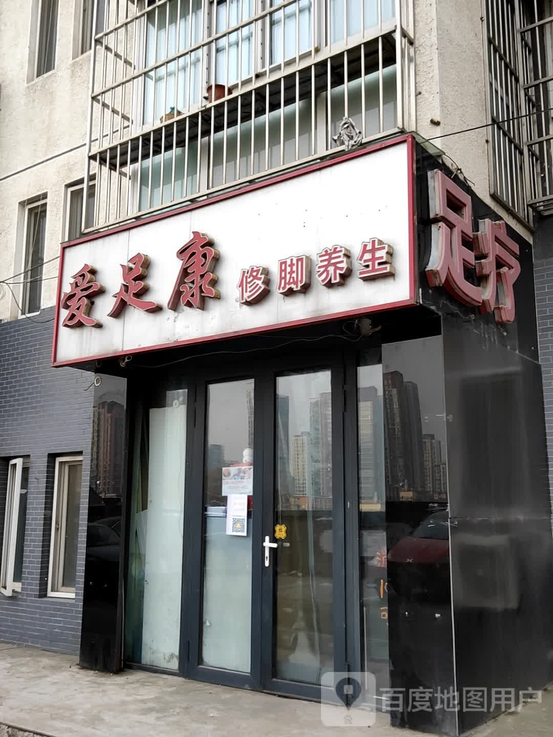 足联保健