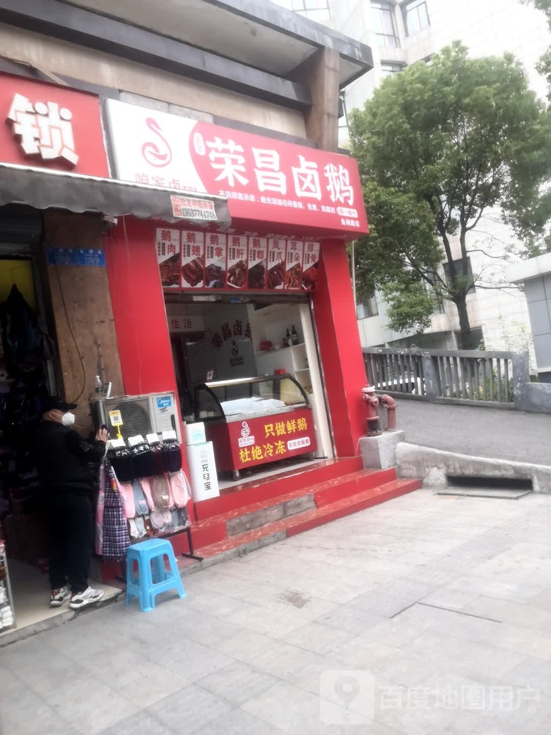 荣昌卤鹅(箭河路店)