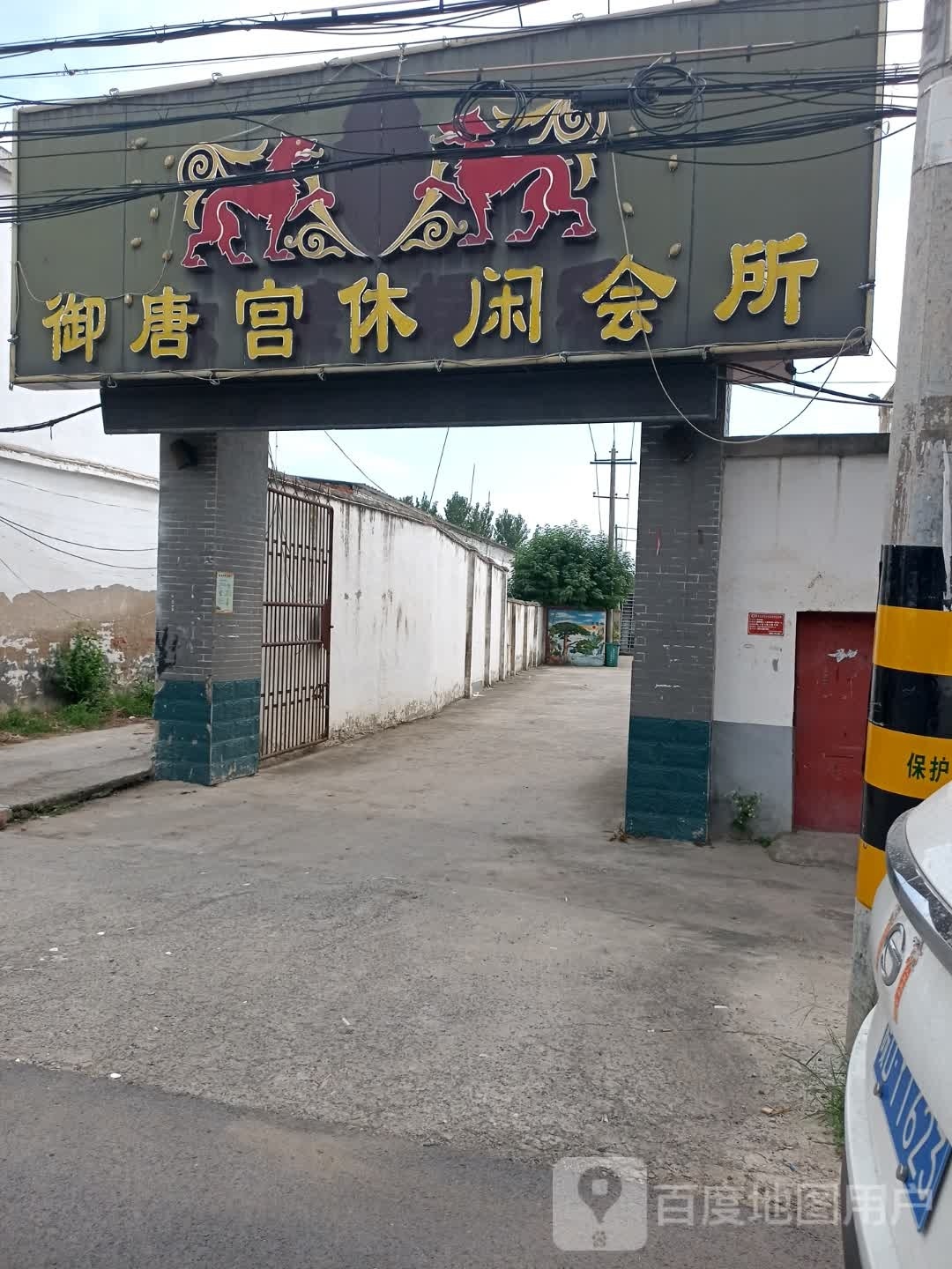 御唐宫休闲会所