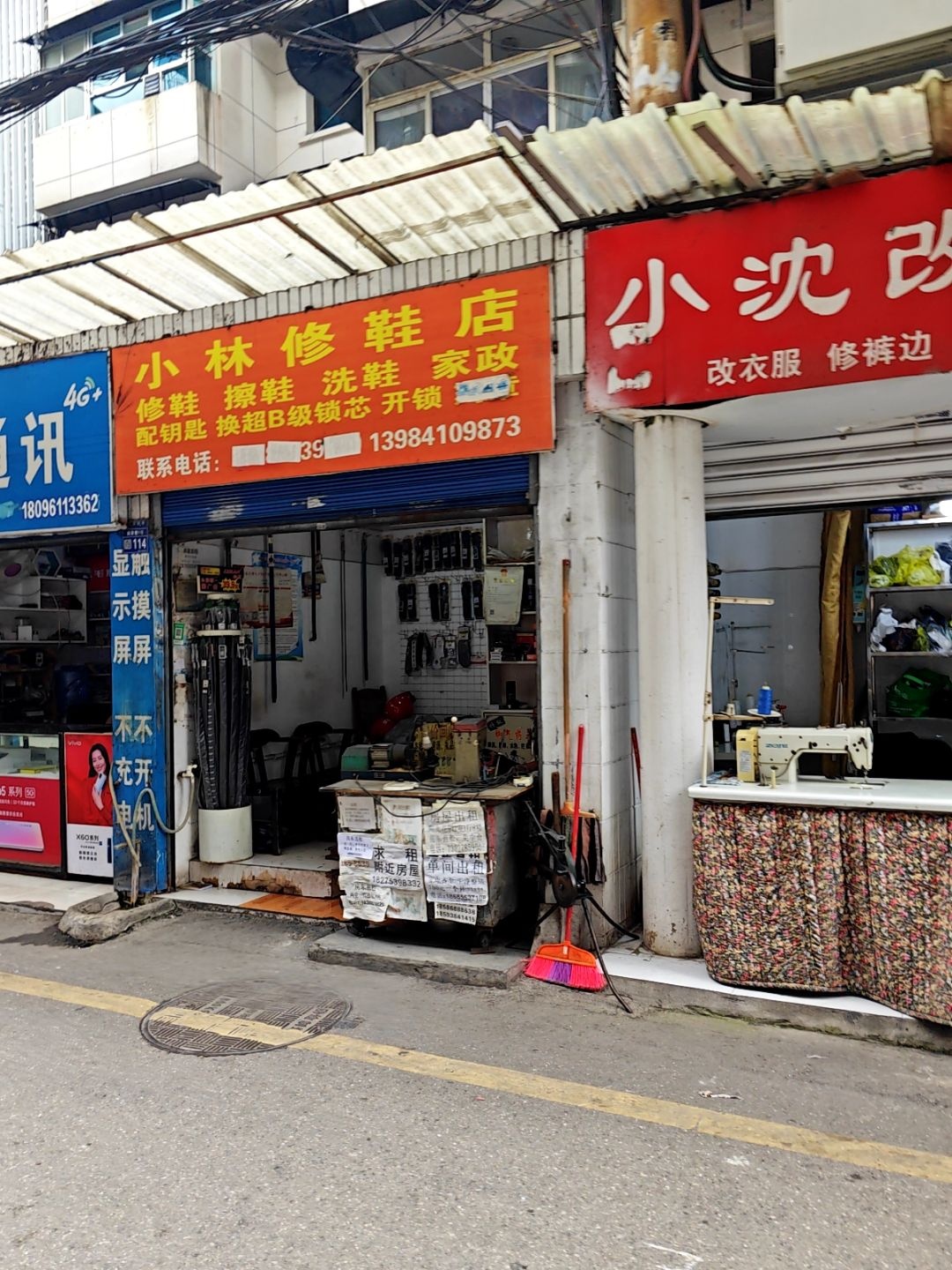 小林修鞋店