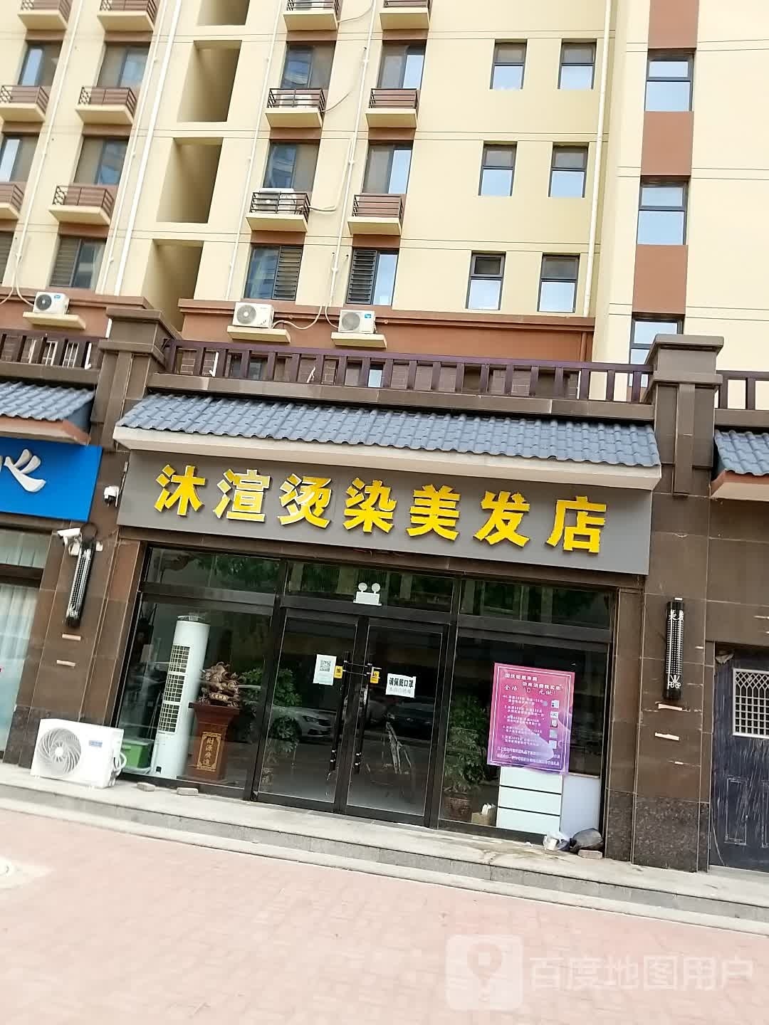 沐渲烫染理发店
