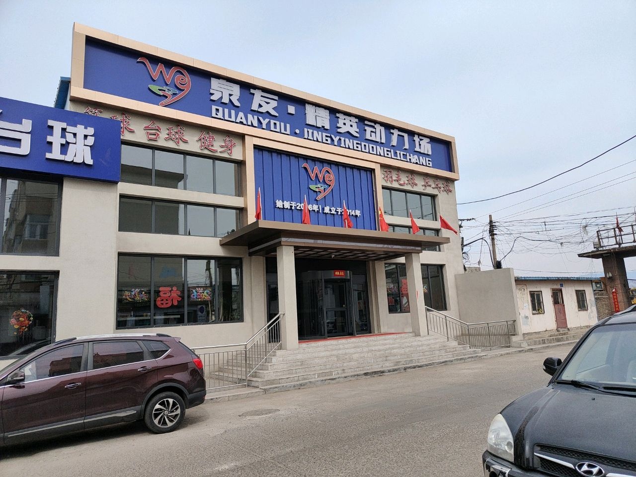 泉友体育培训基地