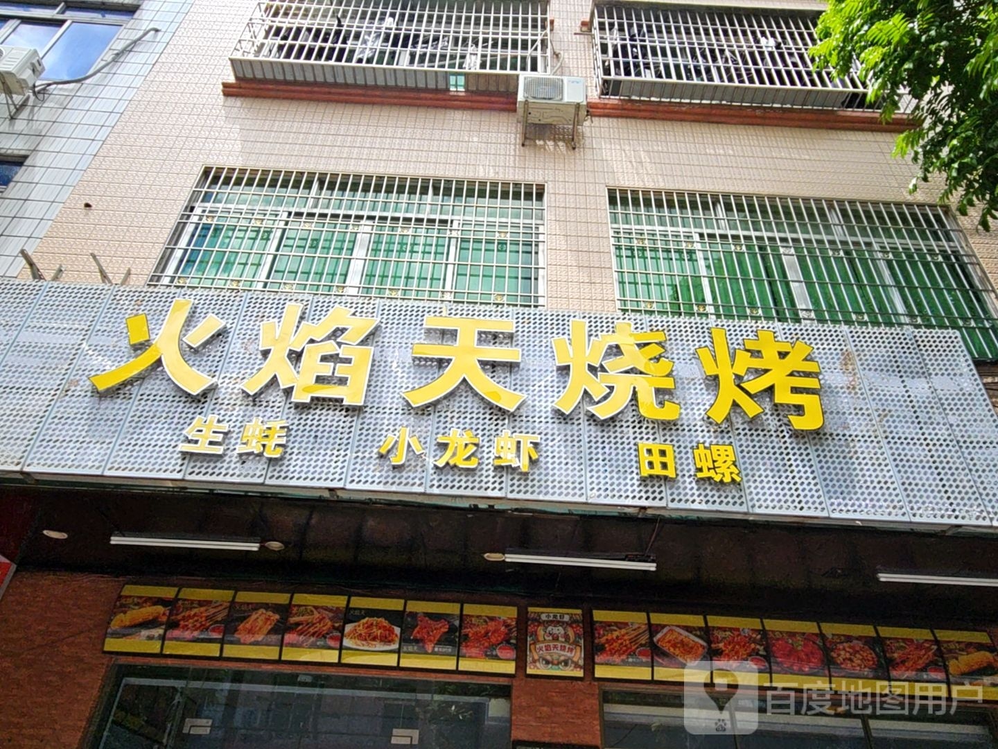 火焰天烧烤(阳春店)