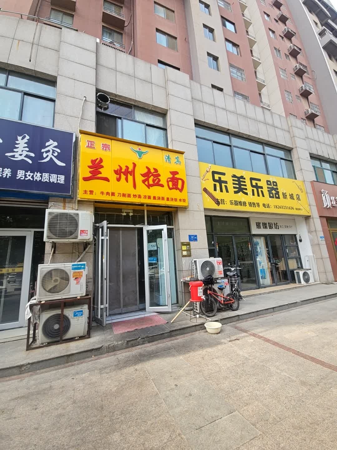 清真兰州拉面