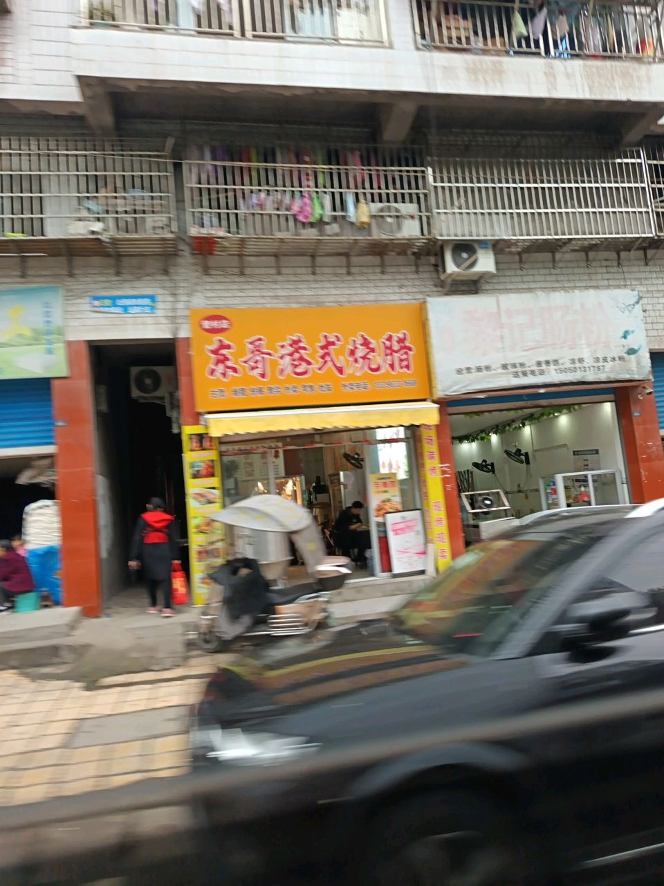 东哥港式烧腊