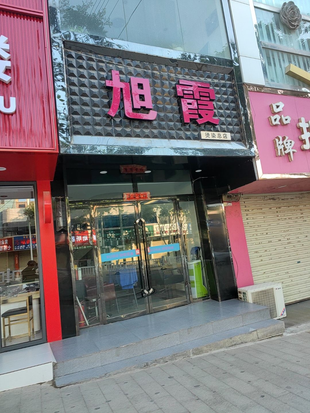 旭霞国际烫染造型店