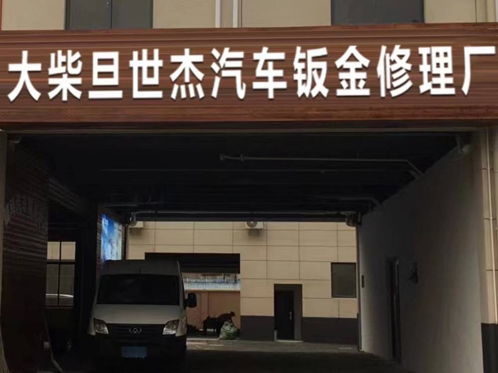 大柴旦世杰汽车钣金修理厂