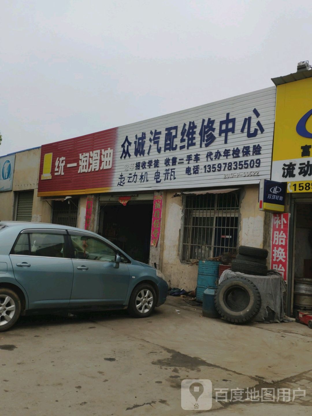 众诚汽配维修中心