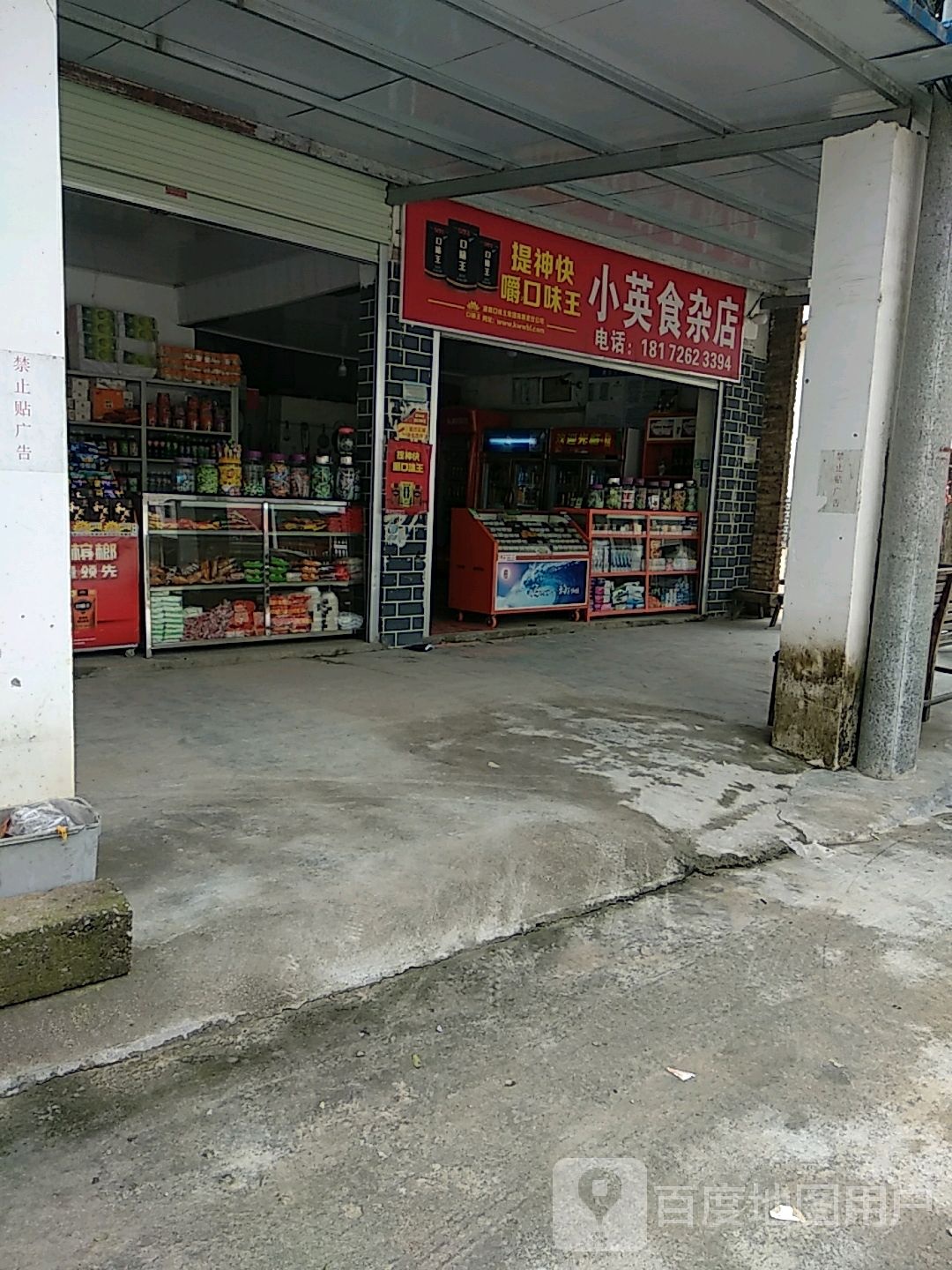 小英食杂店