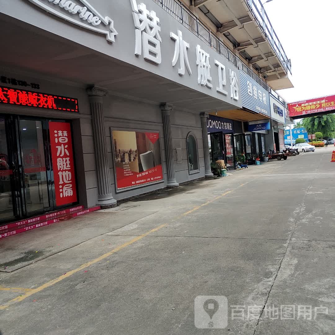 潜水艇卫浴(寅鼎大道店)