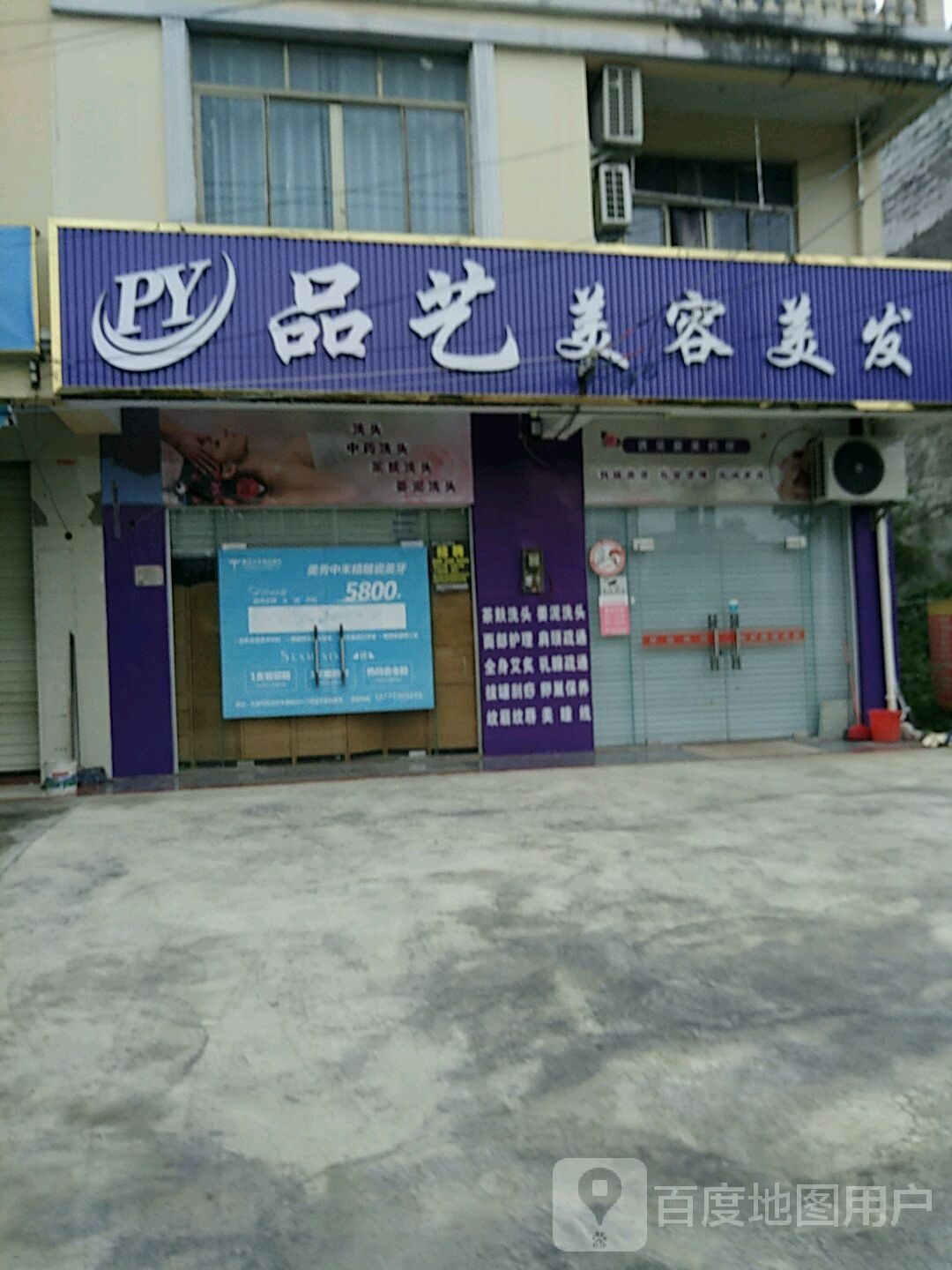 品艺美容美发(禾塘新城店)