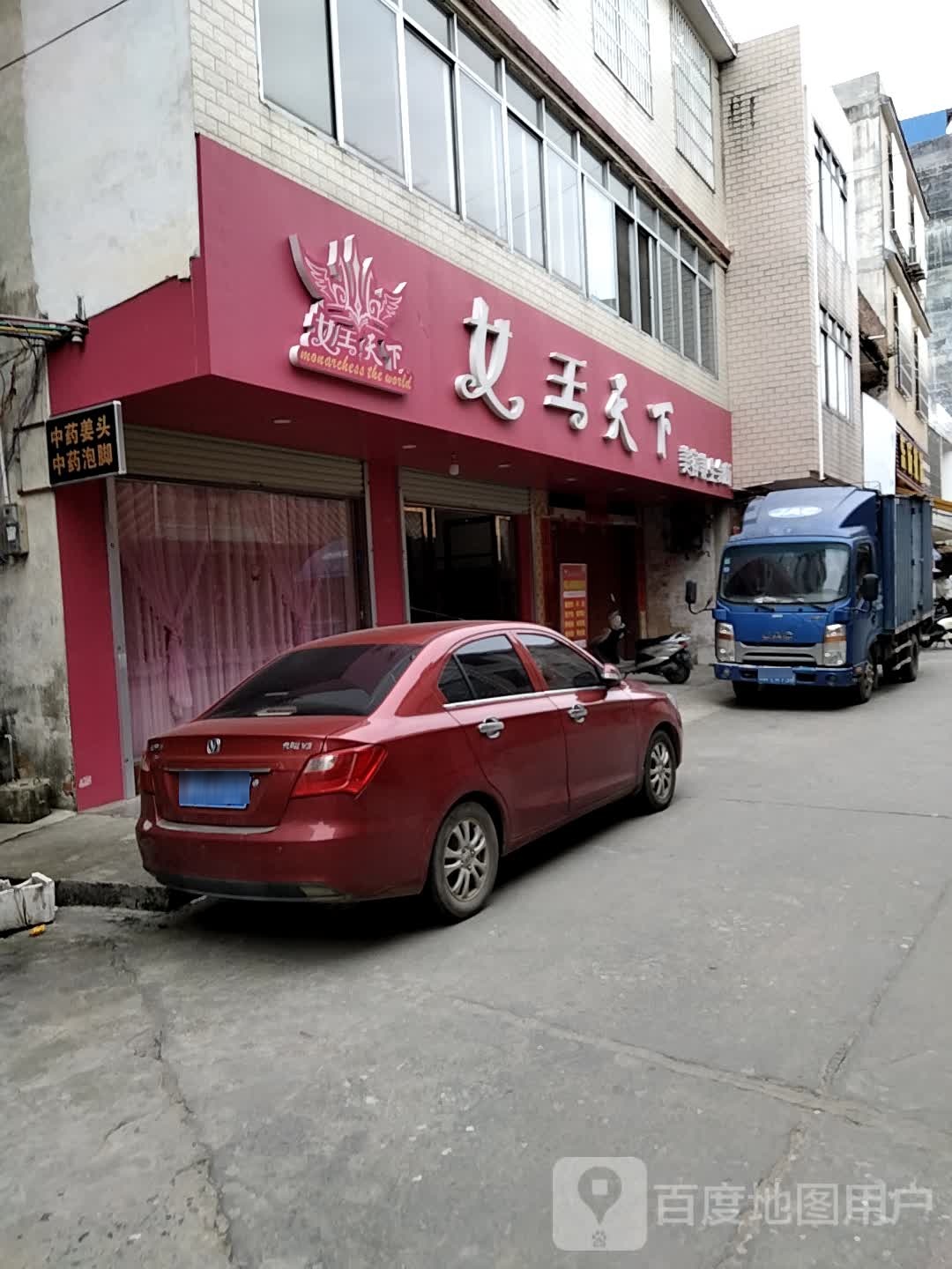 女王天下美容养生会所