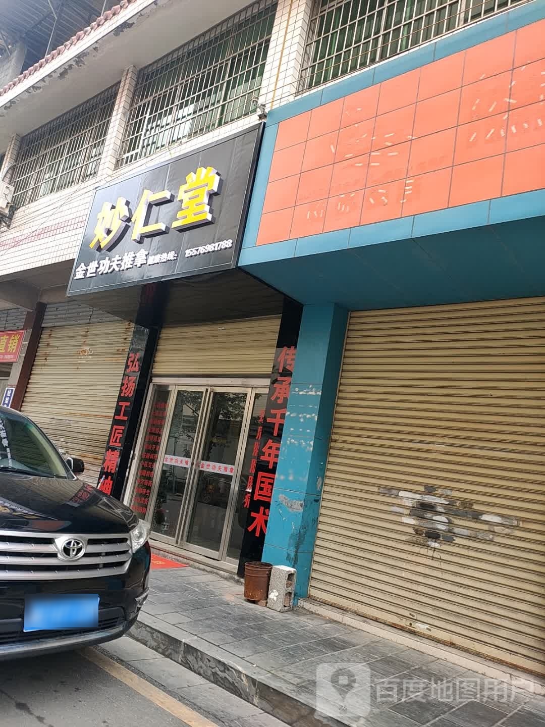 成妙仁堂拚金世功夫推拿