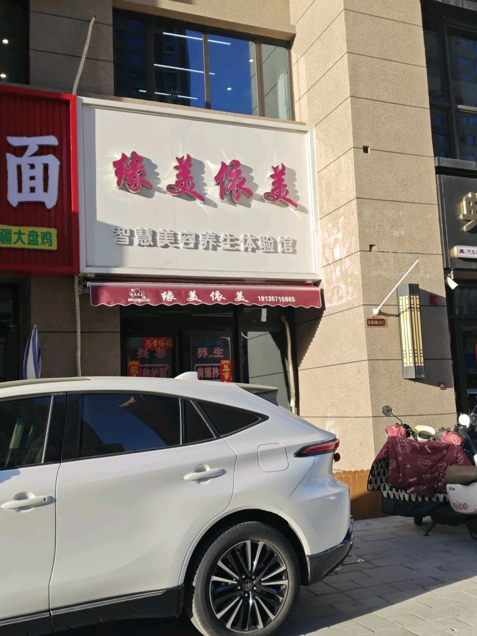 缘美依美智慧美容养生体验馆(碧桂园玖玺台店)