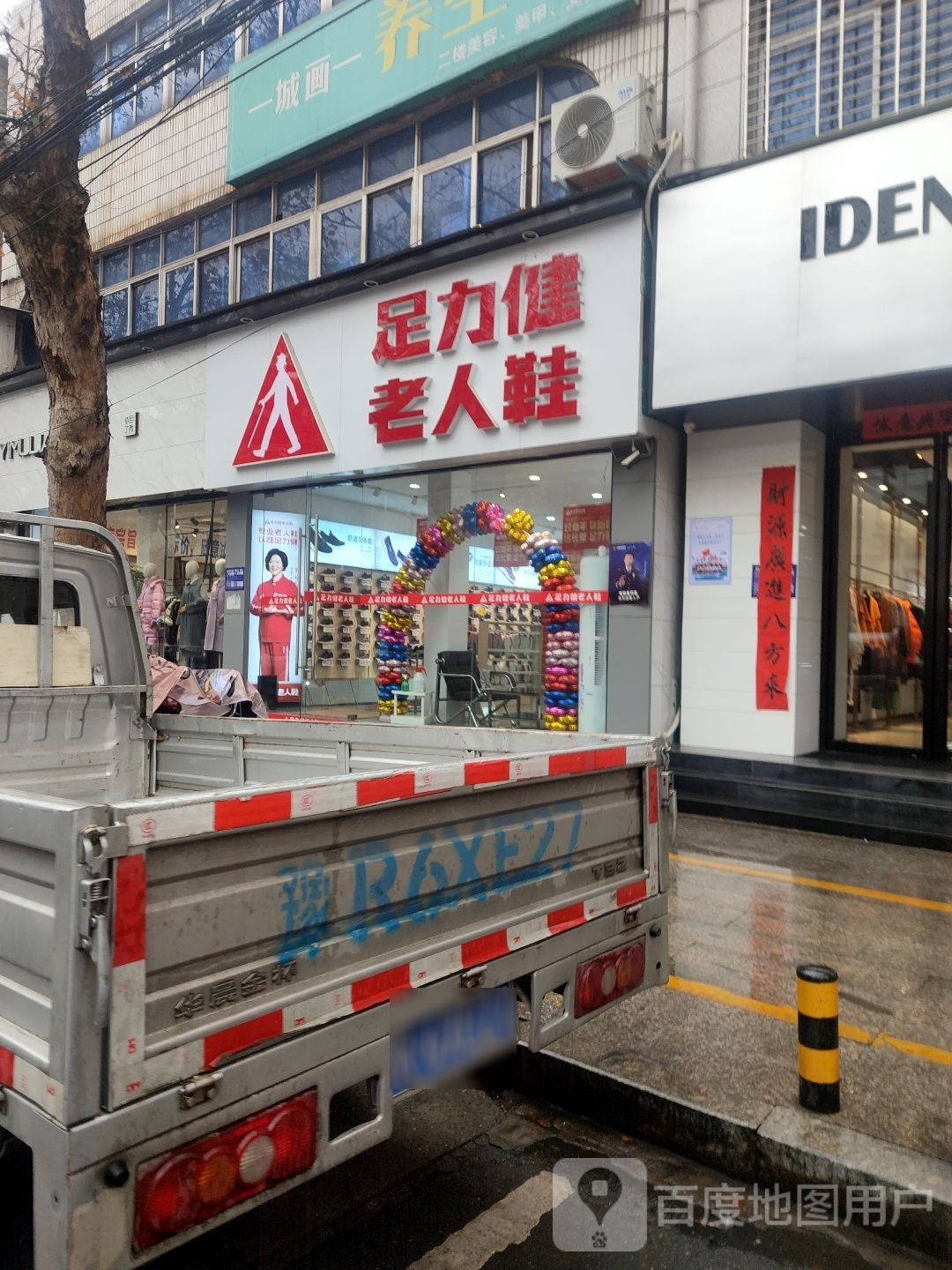 西峡县力老暨哗健足人鞋(白羽南路店)