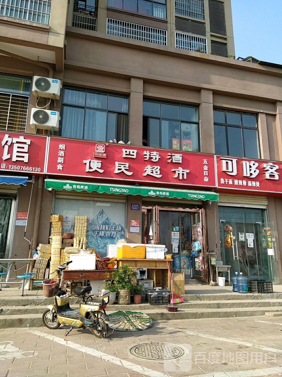 便民超市