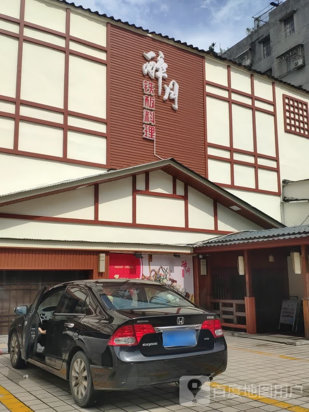 醉月·铁板料理·寿司(地王广场店)