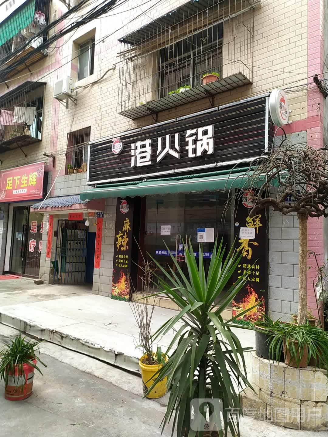 足下升晖(育才路店)