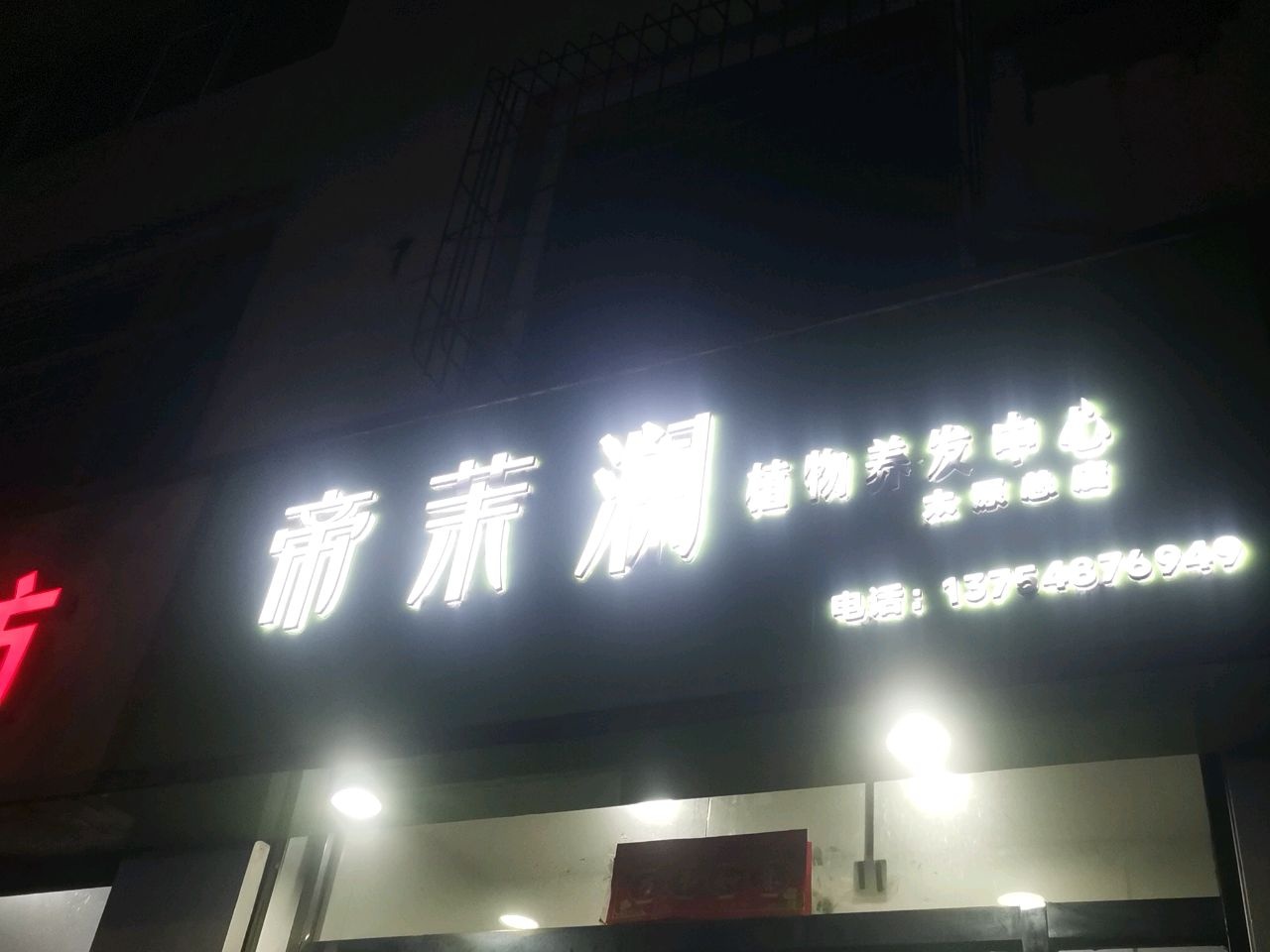 帝茉湘
