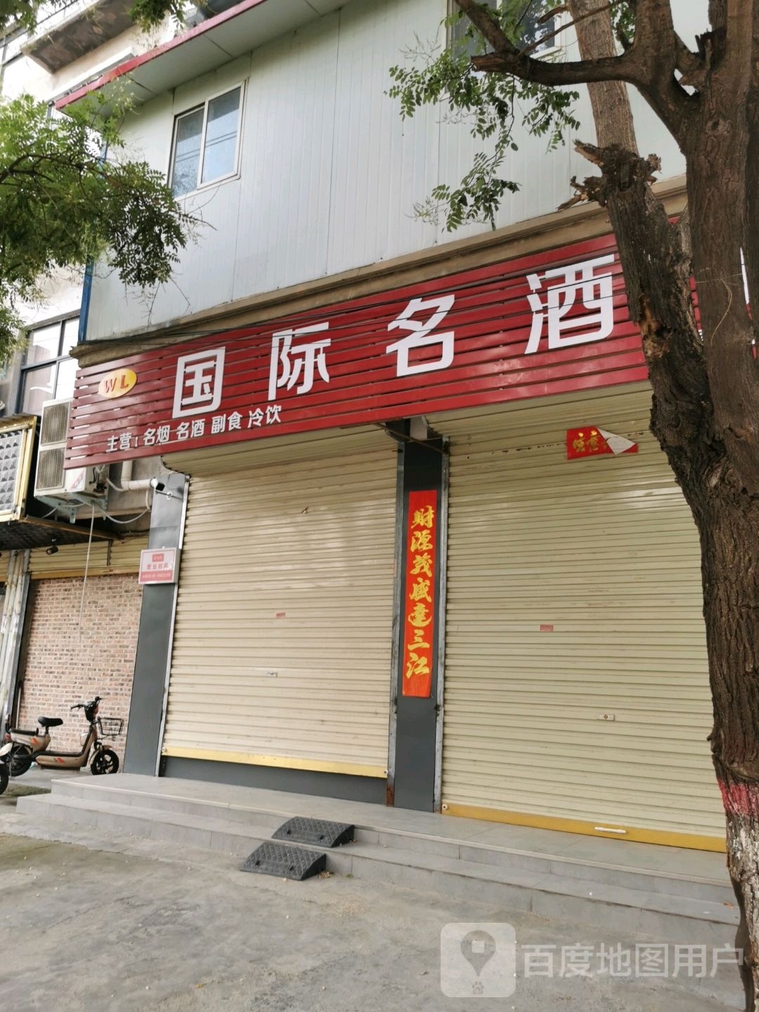 鹿邑县WL国际名酒城(二店)