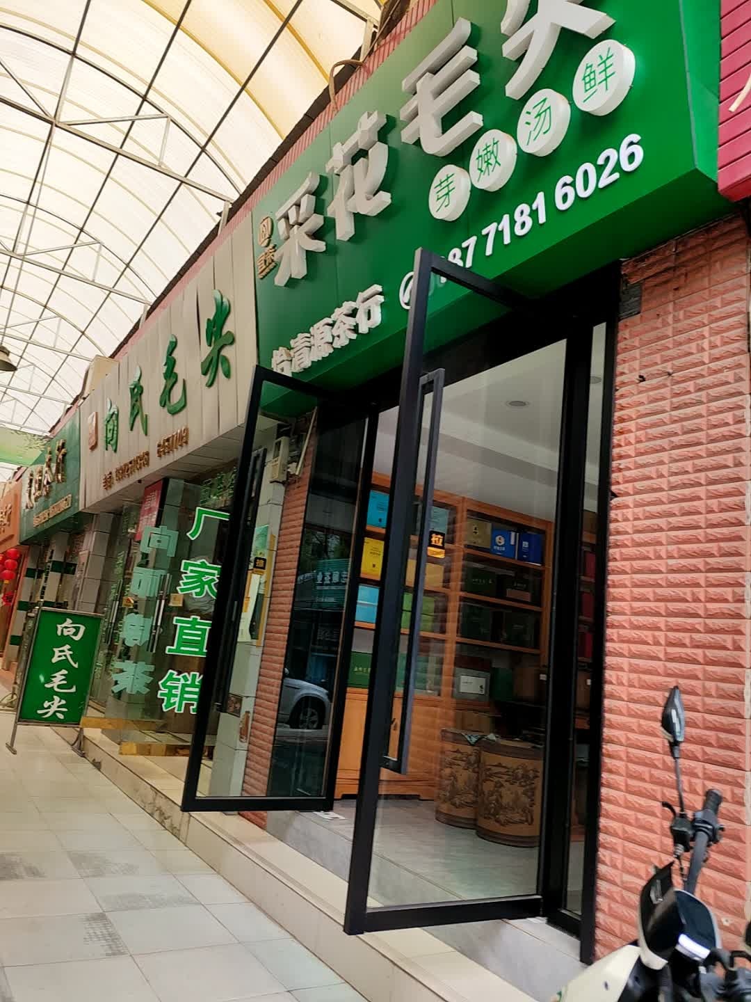 万春茶业