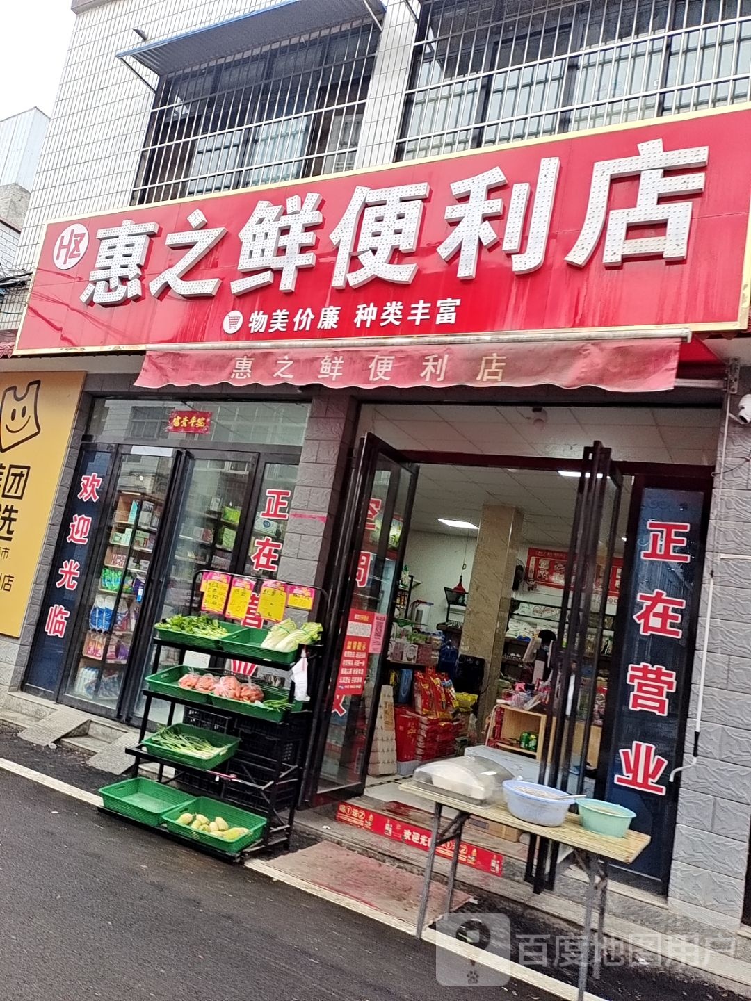 内乡县惠之鲜便利店