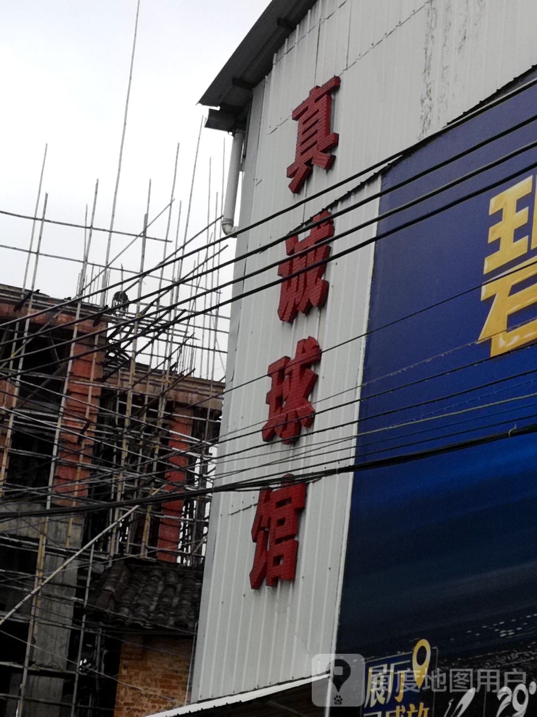真诚球馆