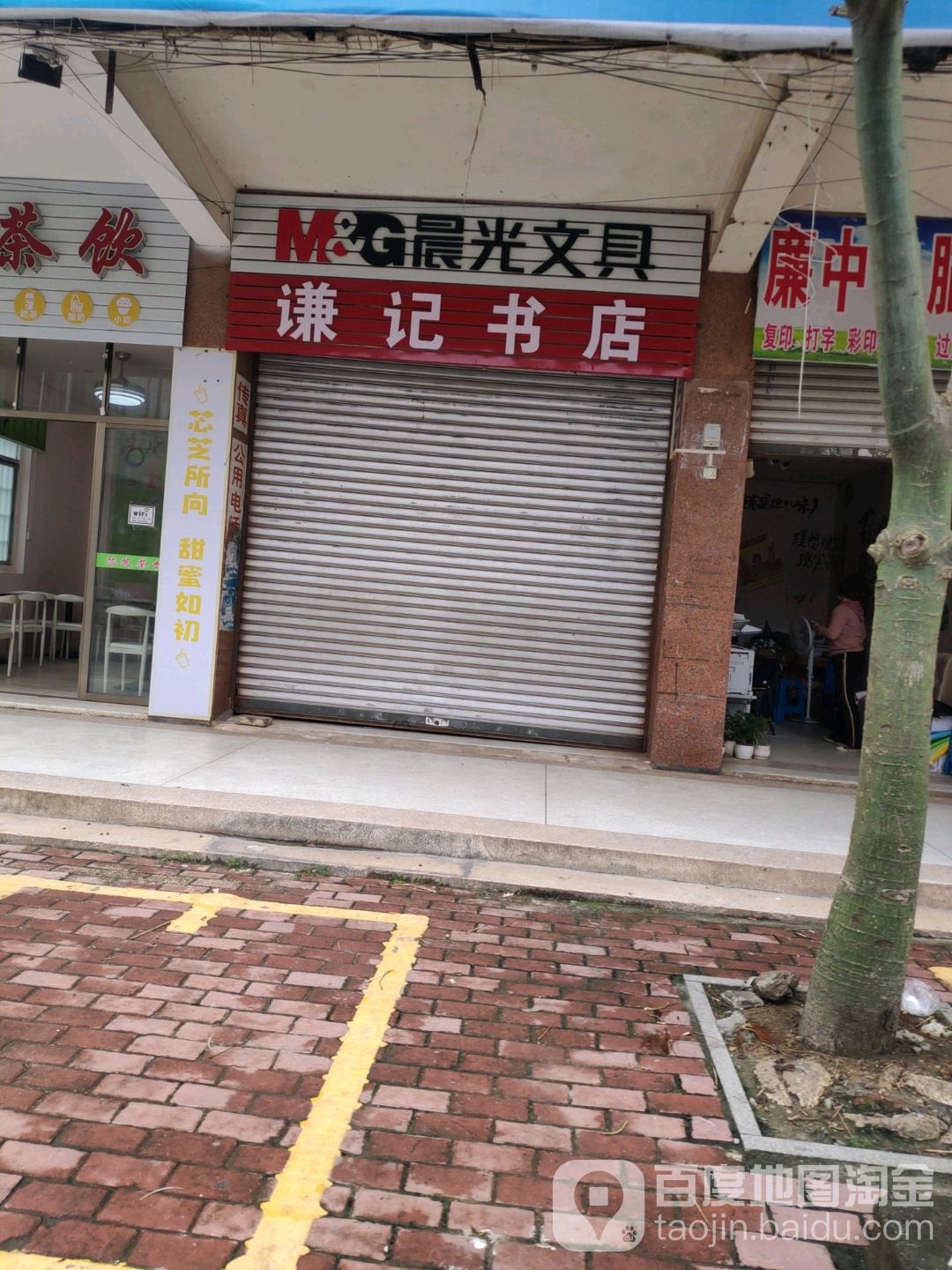 谦记书店
