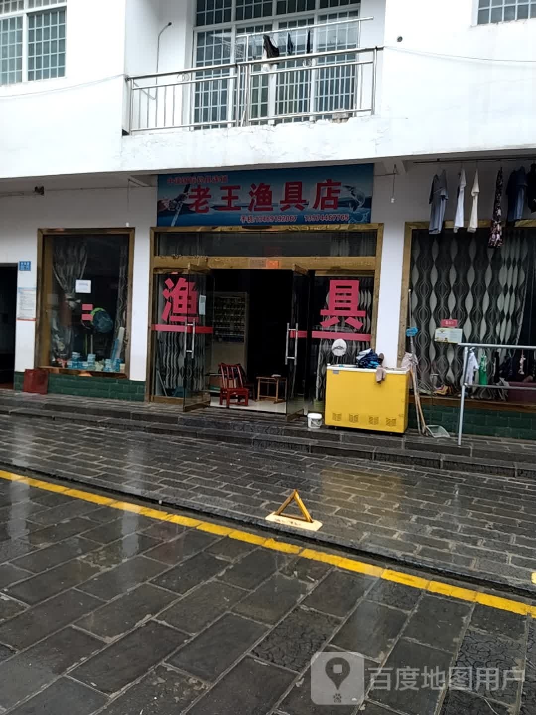 老王渔具店