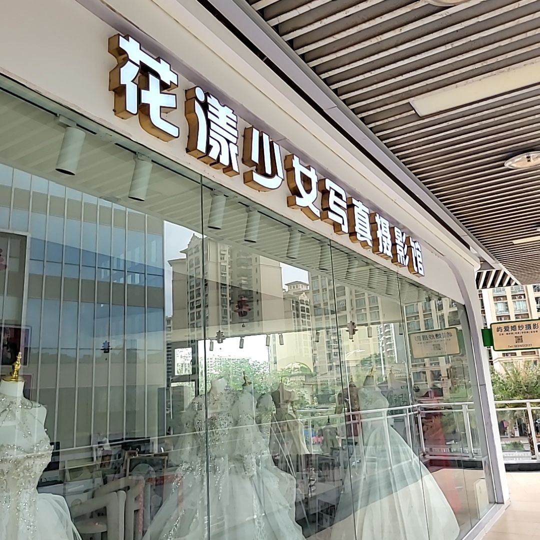 花漾少女写真摄影馆(肇庆·敏捷广场店)