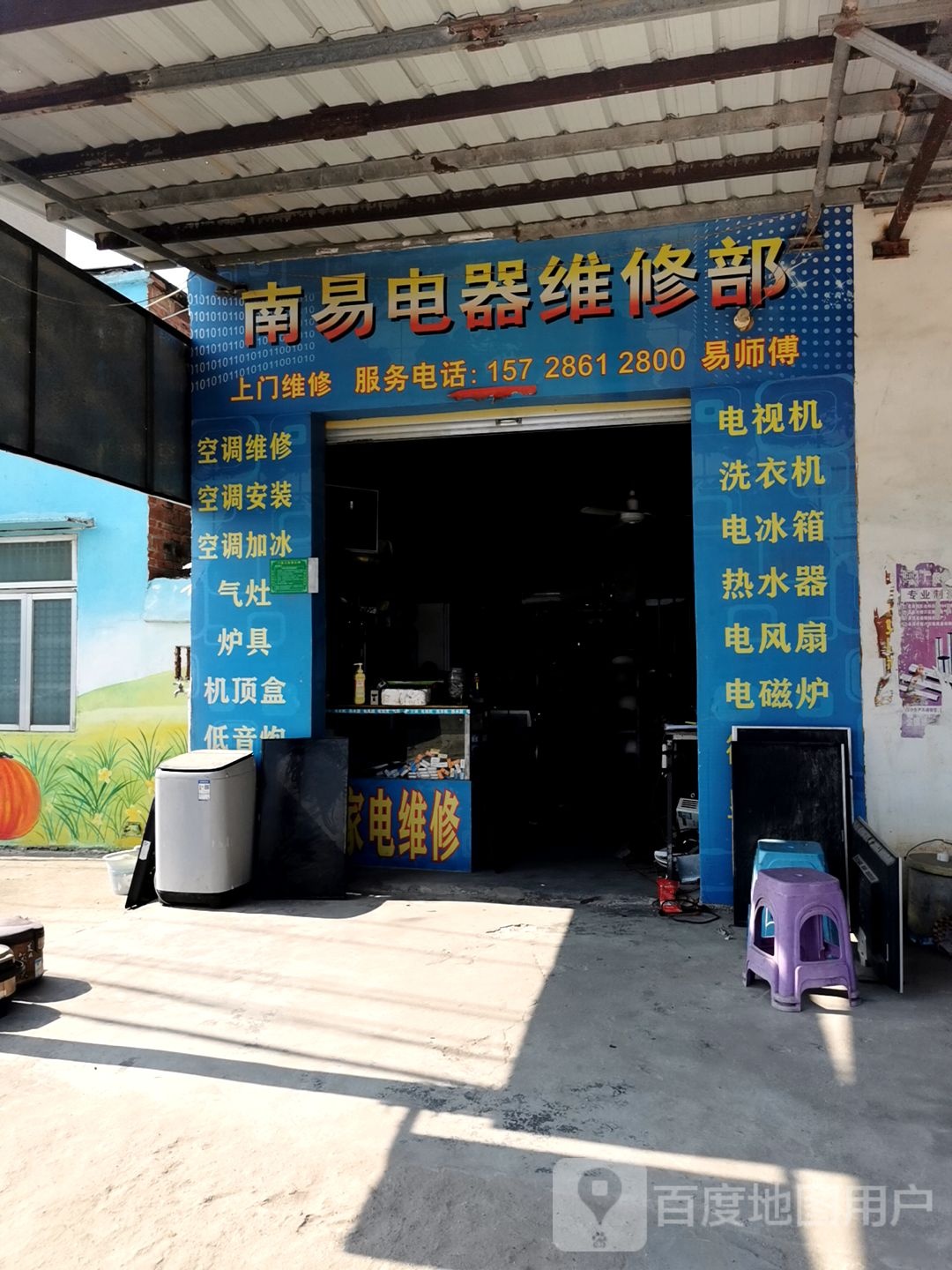 南易电器维修部