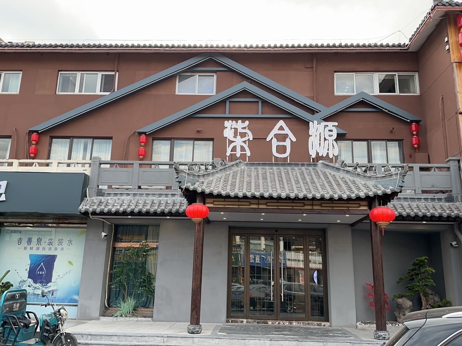 柒合源(楚街店)