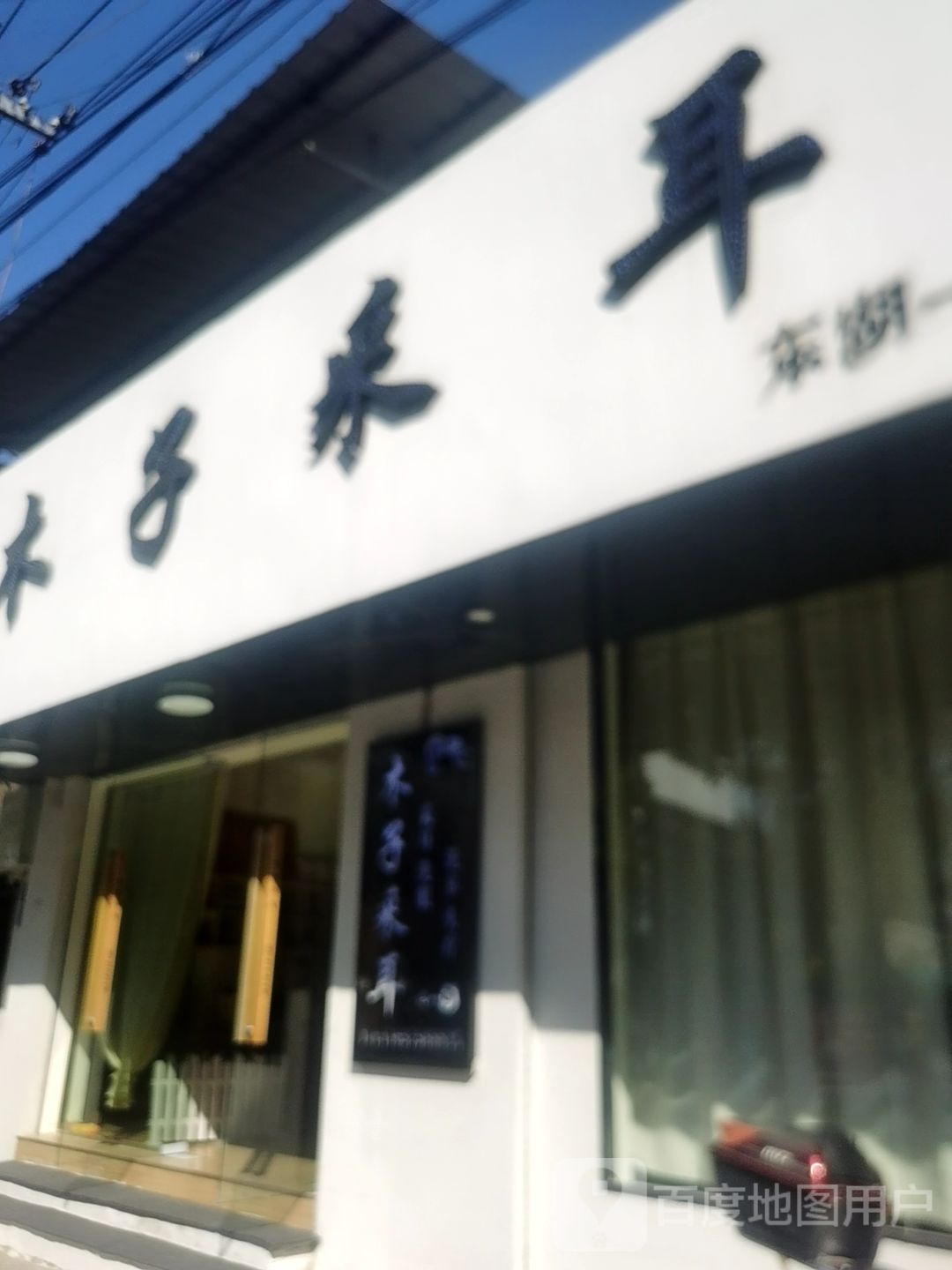 木子采耳(长寿路店)