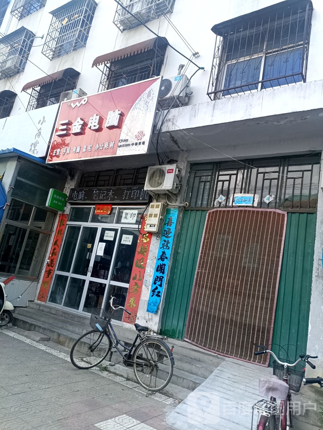 邓州市张村镇三金电脑(文明路店)