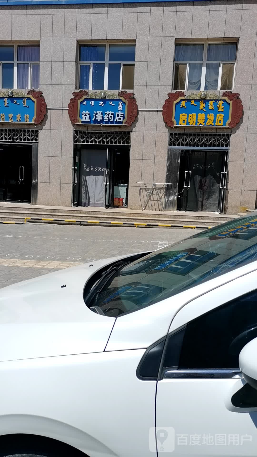 益泽药店