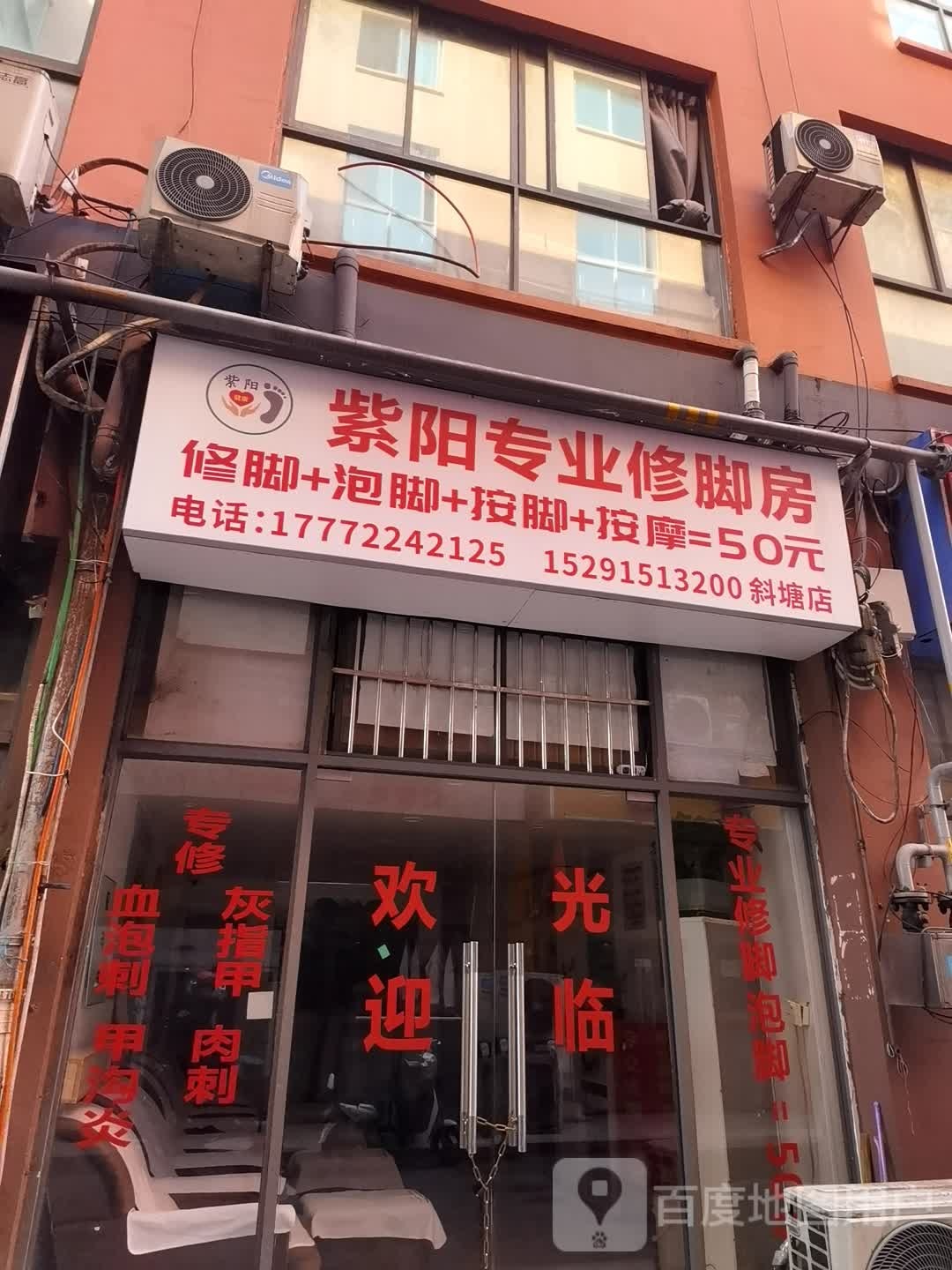 紫阳专业修聊房(斜塘店)