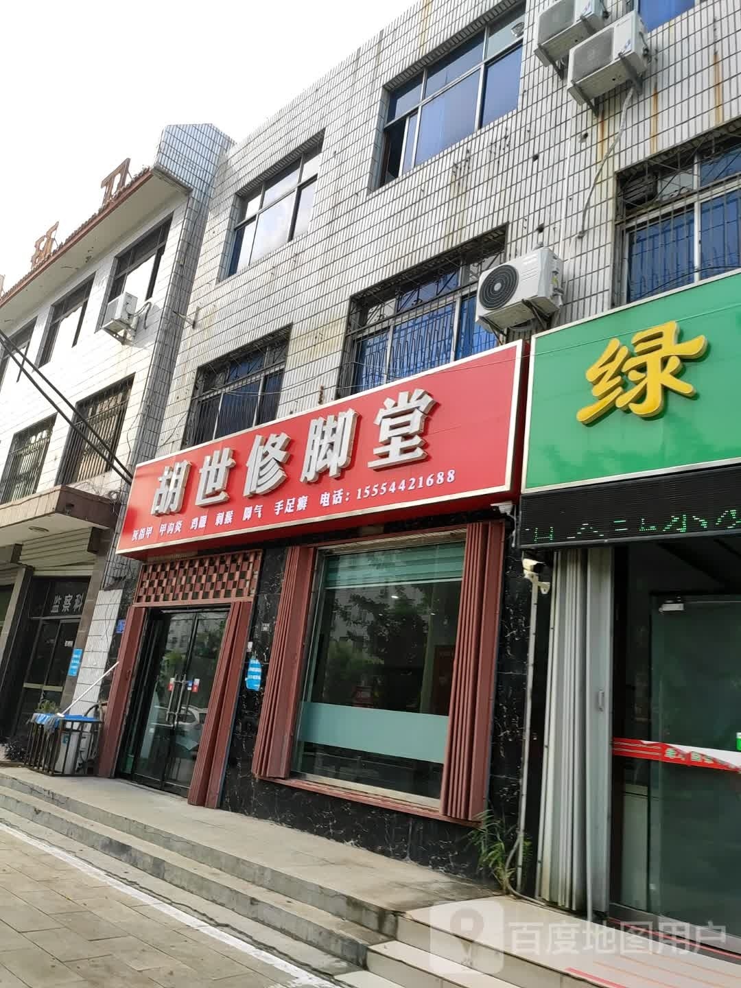 胡世修脚堂(广场路店)