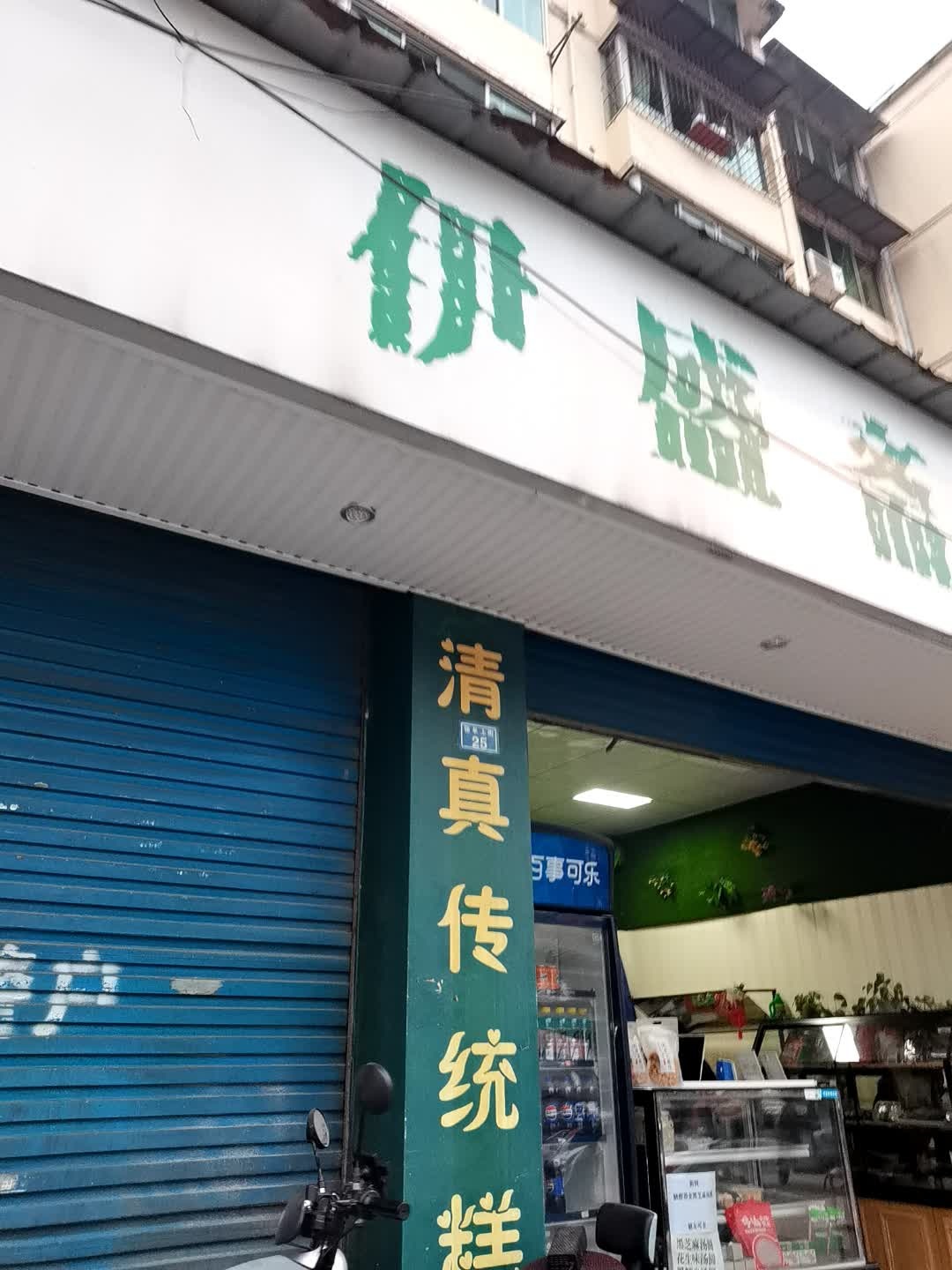 伊盛斋清真传统糕点(唐家寺店)