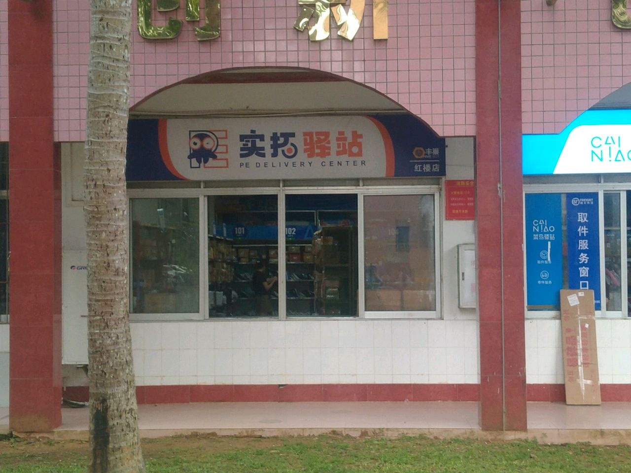 实拓驿站(海南外国语职业学院红楼店)