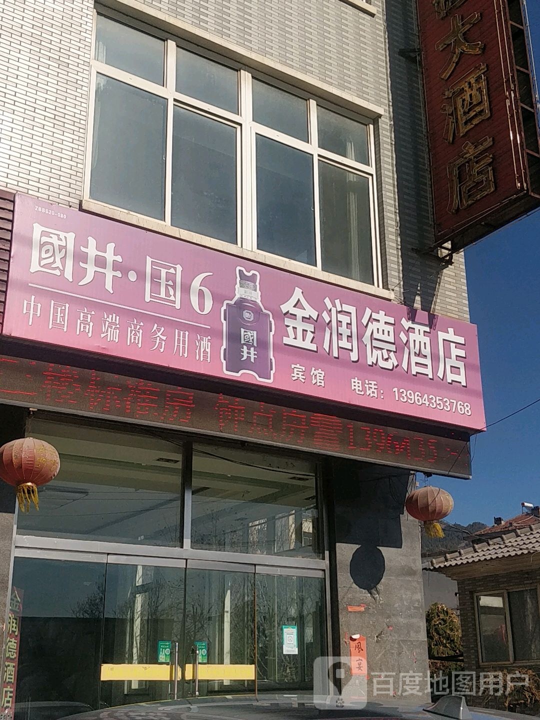 金润德大酒店(博山菜·宾馆)