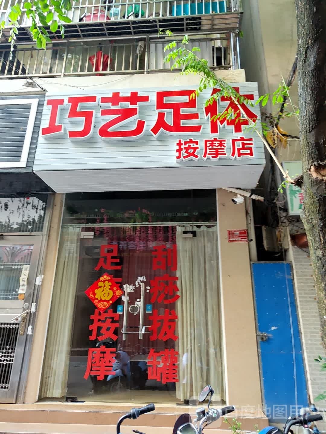 巧艺足体按摩店(港华商业广场店)