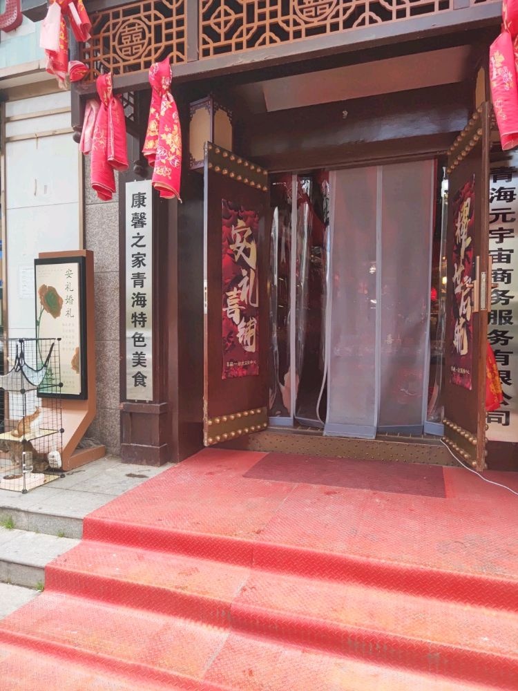 萨壹菋康馨之家青海特色美食清真店