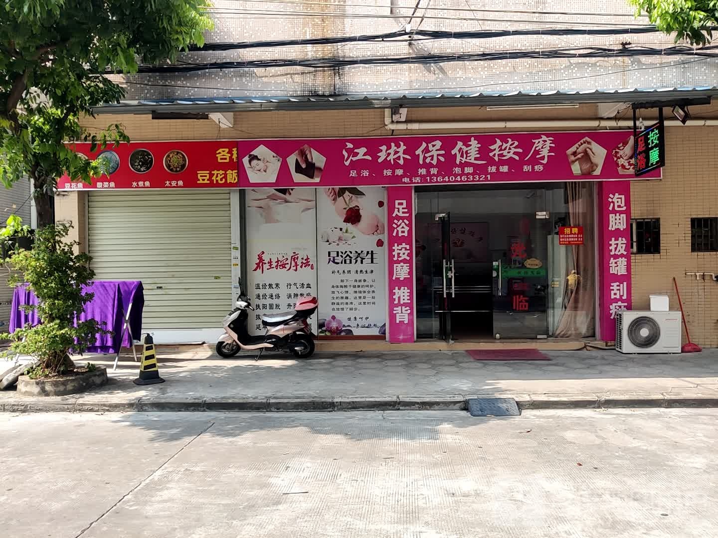 江琳保健按摩